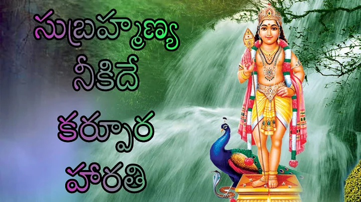 SUBRAHMANYA NEEKIDE KARPURA HARATHI//MOPIDAV...  S...