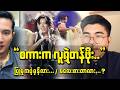 “ပရိတ်သတ်ကို လေးစားမှု လုံလောက်လား?”