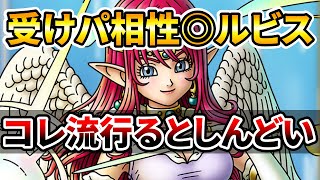 【ドラクエタクト】精霊ルビス性能しんどい！【受けパと相性GOOD】
