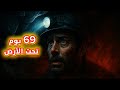 69 يوم تحت الأرض قصة عمال منجم التشيلي 