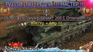 [ГАЙД] FV215b 183 ВОИН !!! МАСТЕР !!! ЛБЗ. ОБЪЕКТ 260. ПТ-15: ТРИУМФ С ОТЛИЧИЕМ !!!