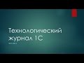 Технологический журнал 1С (Записки эксперта - Часть 2)