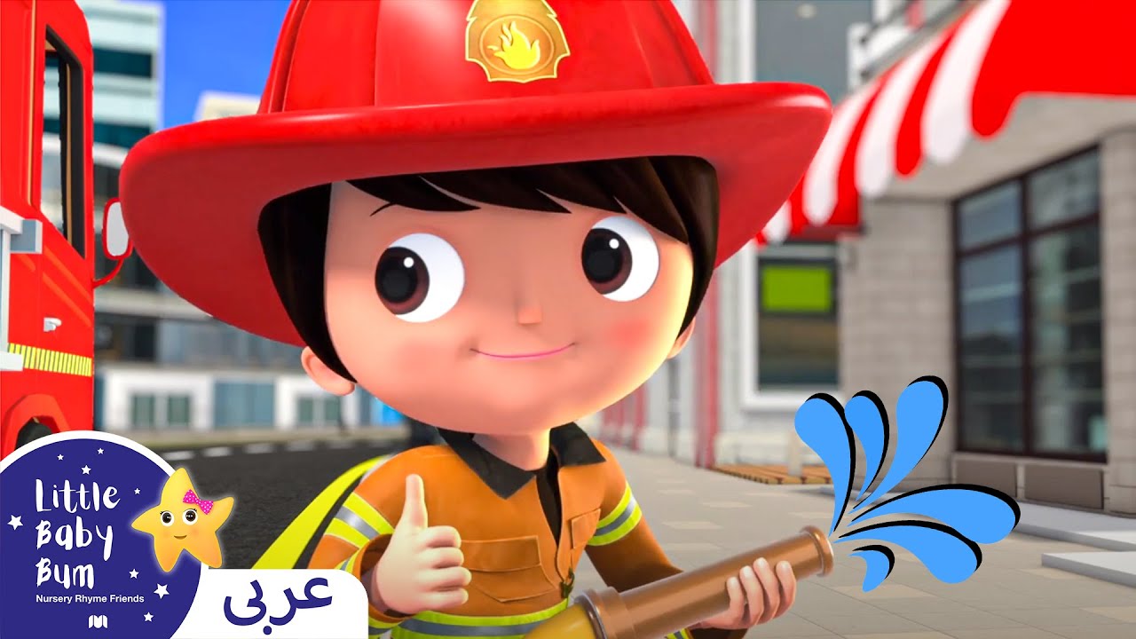 ⁣اغاني اطفال | أغنية  شاحنة الإطفاء | اغنية بيبي | ليتل بيبي بام | Arabic Kids Song | Fire Truck Song