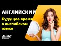 Английский язык: Будущее время в английском языке