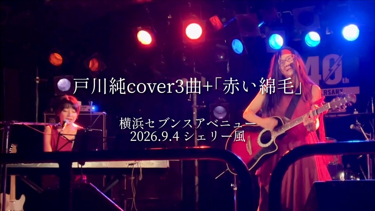 戸川純cover｜パンク蛹化の女・諦念プシガンガ・赤い戦車＋赤い綿毛