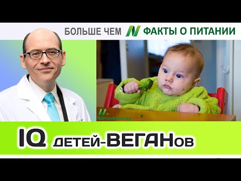 0029.IQ детей-вегетарианцев | Больше чем ФАКТЫ О ПИТАНИИ - Майкл Грегер