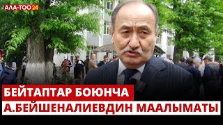 Бейтаптар боюнча А.Бейшеналиевдин маалыматы