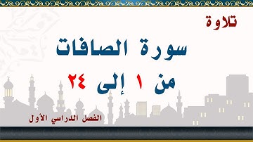 سورة الصافات من 1 إلى 24
