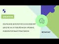 Обучение биологии в основной школе на углублённом уровне: лабораторный практикум