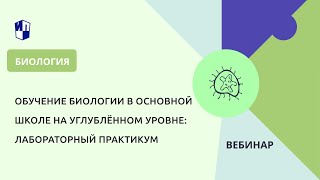 Обучение Биологии В Основной Школе На Углублённом Уровне: Лабораторный Практикум