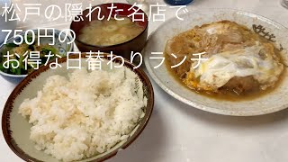 松戸の隠れた名店で 750円のお得な日替わりランチ ごとうのB級グルメ旅