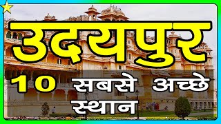 10 Best Places To Visit In UDAIPUR | उदयपुर में घूमने के 10 प्रमुख स्थान | Hindi Video | 10 ON 10