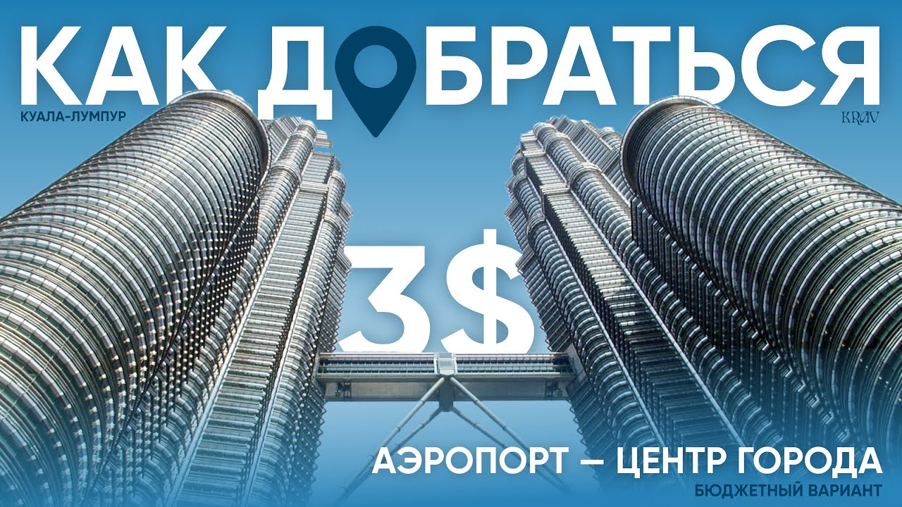 Как за 3$ добраться из аэропорта в центр Куала-Лумпура?