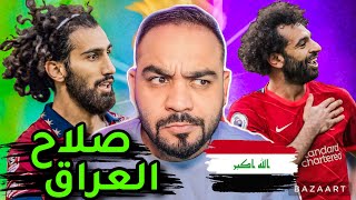 محمد صلاح العراقي😱 لاعب جديد يطالبه الجمهور العراقي مع المنتخب العراقي(هادي صالح)🔥