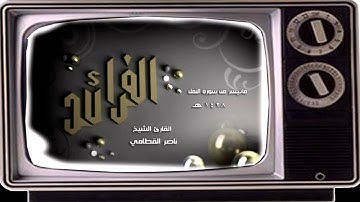 ناصر القطامي الفرائد تلاوه مميزه  سورة النمل