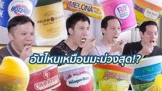 กินไอติมมะม่วง 10 ยี่ห้อ! อันไหนจะเหมือนมะม่วงที่สุด !?