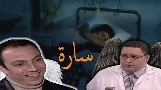 مسلسل سارة بشكل مختلف و الدكتور مش طيب