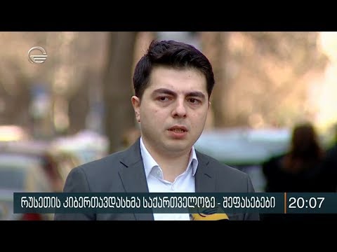 კრემლის ორგანიზებული კიბერთავდასხმა საქართველოზე კვლავ მსოფლიოს განხილვის თემაა