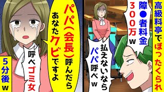 高級料亭に車椅子で行ったら300万円も請求された。パパ（会長）に電話した結果
