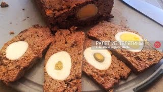 Мясной рулет из телятины с яйцом и черносливом.