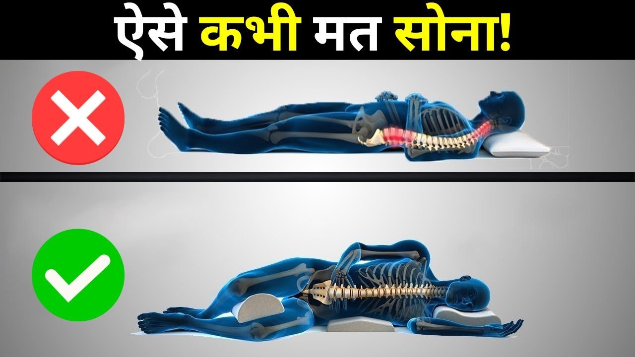 हर रोज़ आप गलत तरीके से सोते हो | WHICH IS RIGHT SLEEPING POSITION FOR YOUR GOOD HEALTH |