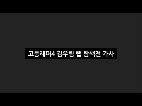 고등래퍼4 김우림 랩 탐색전 가사