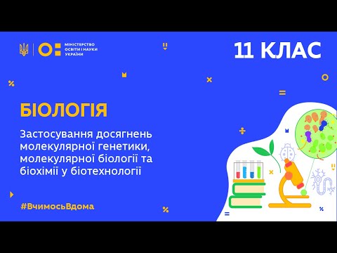 11 клас. Біологія. Застосування досягнень молекулярної генетики у біотехнології (Тиж.8:СР)