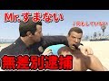 Mr すまないが警察官になったら無罪の人を大量に逮捕www GTA5 Mr すまない Mr すまないが警察官になったら無罪の人を大量に逮捕www GTA5 Mr すまない