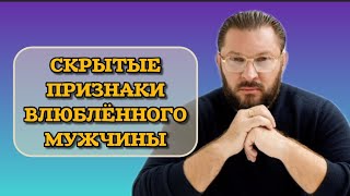 Скрытые признаки влюблённого мужчины вас по уши