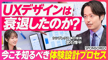 【UXデザインをイチから解説】人間中心設計とは／UXデザインの成否はアジャイル開発／シンプレクスのデザイン組織
