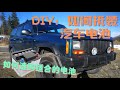 DIY：汽车电池的选购及拆装应注意事项 | Cherokee Jeep 1997 | （汽车保养及维修的日常，过程简单，单人操作，注意事项，一学就会，经验分享，省钱妙招，省时省力，建议收藏）