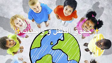 حقوق الطفل و واجباته حقوق الطفل و واجباته