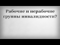 Рабочие и нерабочие группы инвалидности