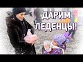 ДАРИМ ЛЕДЕНЦЫ \ ДАШЕНЬКА