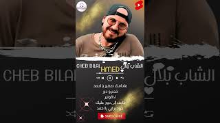 Cheb Bilal : مادامك صغير يا احمد خدم و دير لاڤونير #explore #bostratvofficiel #music #chebbilal