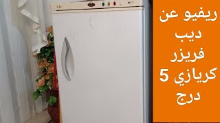 ريفيو عن الديب فريزر كريازي الراسي 5 درج ومميزاته وطريقه التشغيل🤔🤔🤗