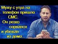 Мужу с утра на телефон пришло СМС. Он резко сорвался и убежал из дома...