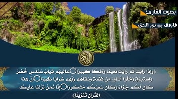 76 سورة الإنسان بصوت القارئ فاروق بن نور الحق