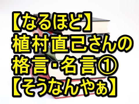 なるほど 植村直己さんの格言 名言 そうなんやぁ Youtube