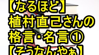 なるほど 植村直己さんの格言 名言 そうなんやぁ