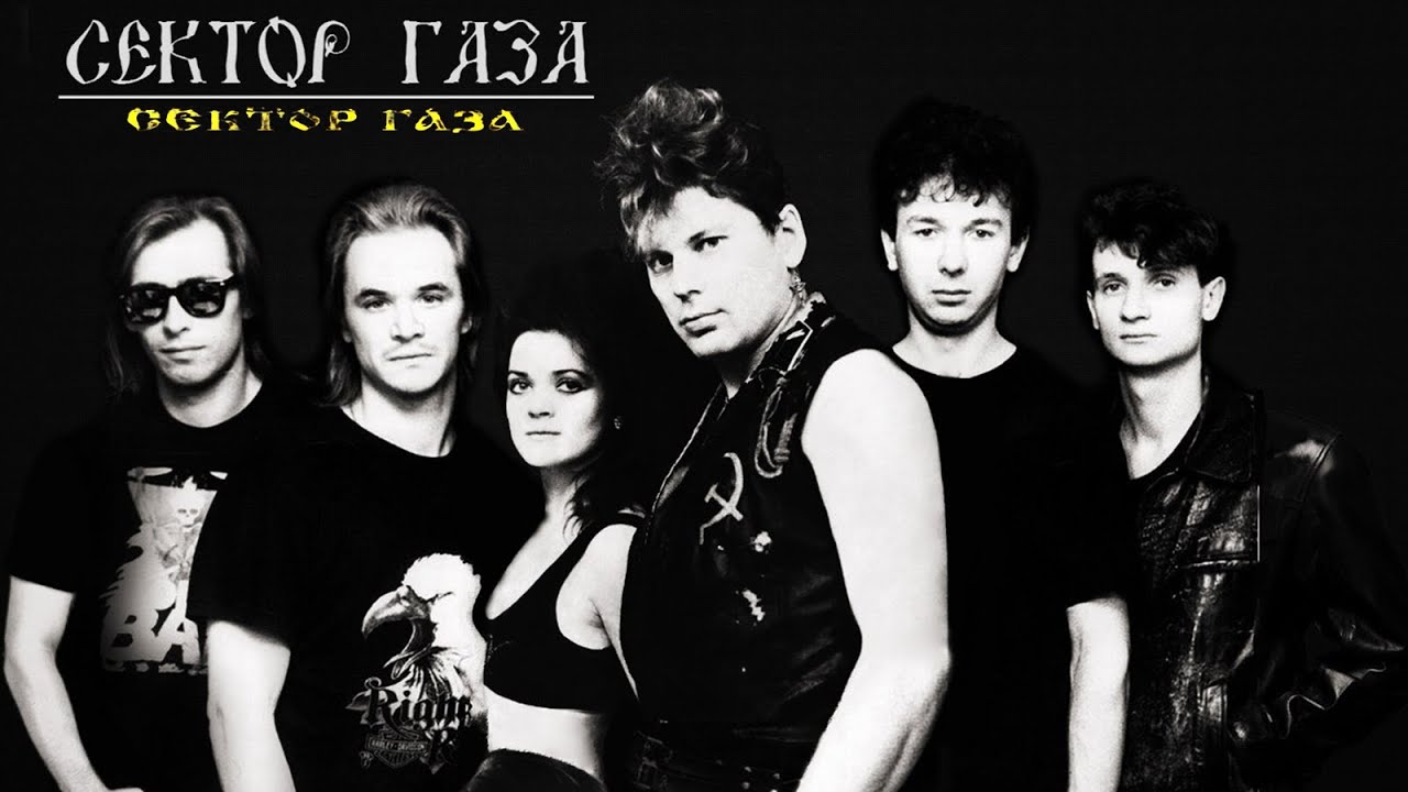 Сектор Газа - Лучшие песни 90х - YouTube