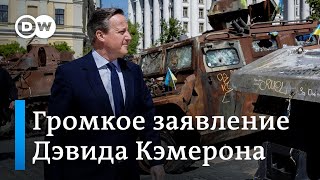 Глава МИД Великобритании Дэвид Кэмерон: Украина имеет полное право нанести ответный удар по России