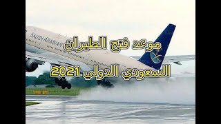 “هيفتح امتى” موعد فتح الطيران السعودي الدولي 2021 وشروط السفر إلى المملكة