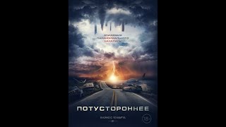 Потустороннее. Русский Трейлер 2022