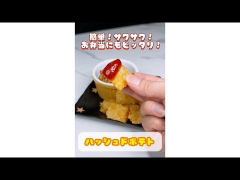 簡単！サクサク！お弁当にもピッタリなハッシュドポテト🥔