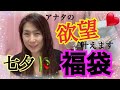 ♥欲望入り特別な福袋♥パンティ？スリップ？美尻ショーツ？アナタの欲しいもの1つ必ず入っちゃうゎ♡