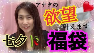 ♥欲望入り特別な福袋♥パンティ？スリップ？美尻ショーツ？アナタの欲しいもの1つ必ず入っちゃうゎ♡