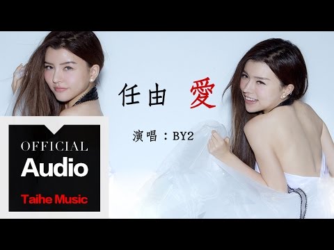 By2【任由愛】官方歌詞版 MV