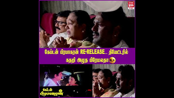 கேப்டன் பிரபாகரன் Re-Release.. தியேட்டரில் கதறி அழுத பிரேமலதா..! | Malai Murasu Vibe