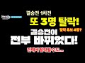 현역가왕3 결승전 1차전 또 3명 탈락 2차전 톱7 순위 결정전 빈예서 탈락할 수도 탈락 후보 4명은